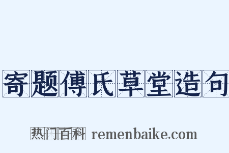 寄题傅氏草堂造句是什么意思的图片